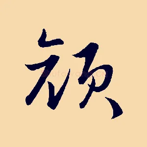 顏