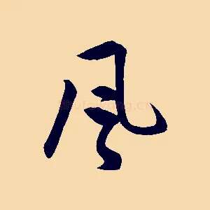 風