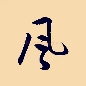 風