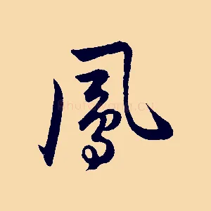 鳳