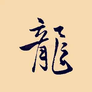 龍