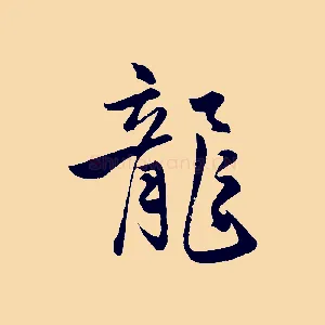 龍