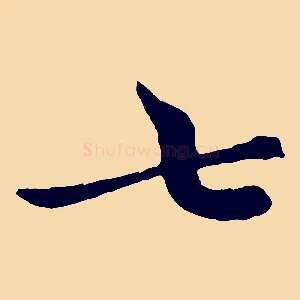 七