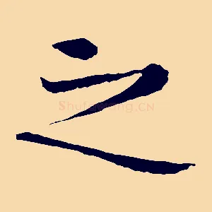 之