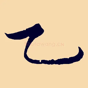 乙