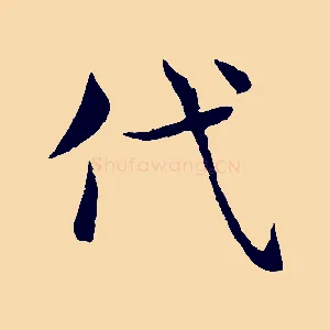 代