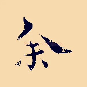 余