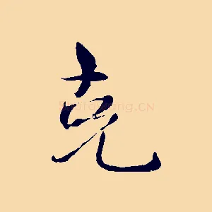 克