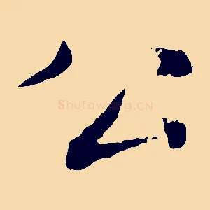 公