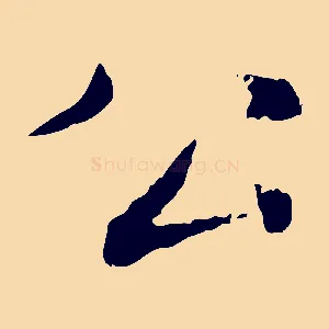 公