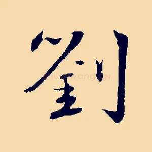 劉