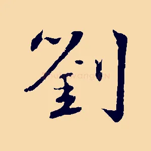劉