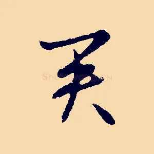 君
