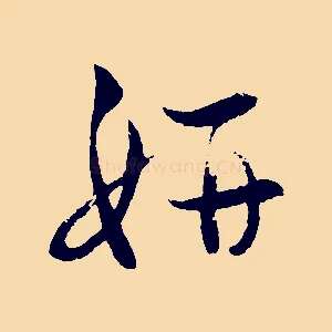 妍