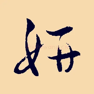 妍