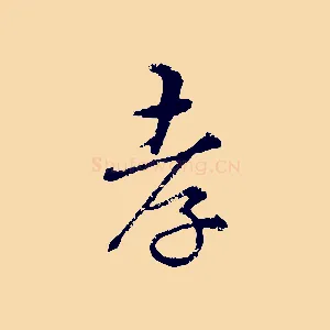 孝