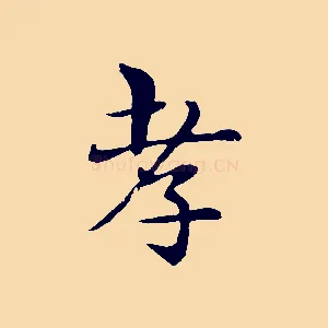 孝