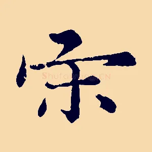 宋