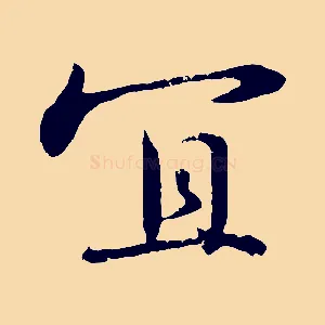 宜