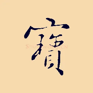 寶