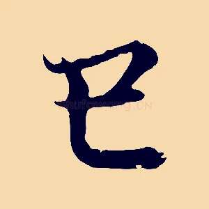 巳