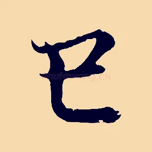 巳