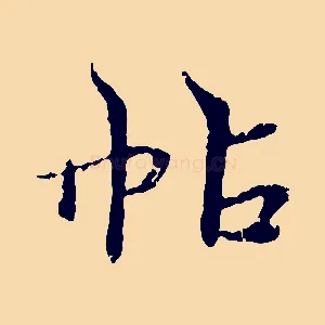帖