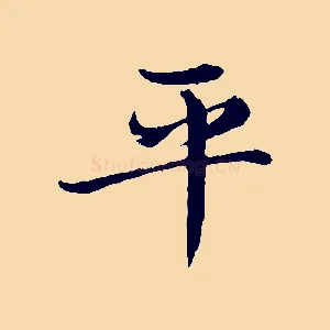 平