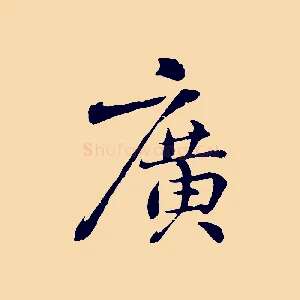 廣