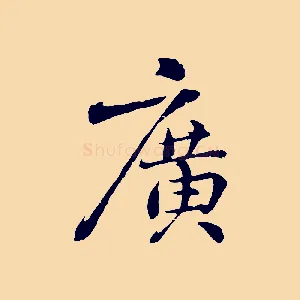 廣