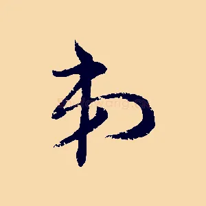弟