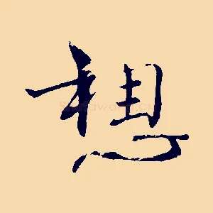 想
