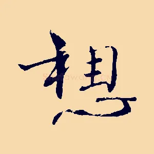 想