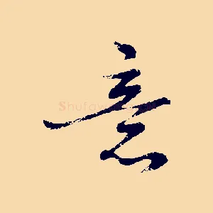 意