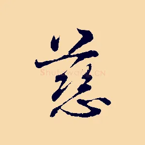 慈