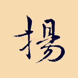 揚