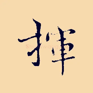 揮