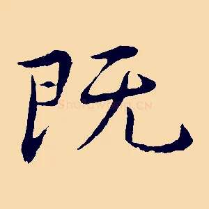 既