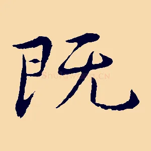 既