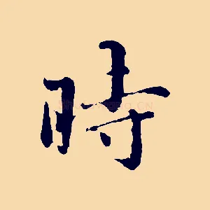 時