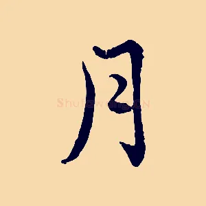 月