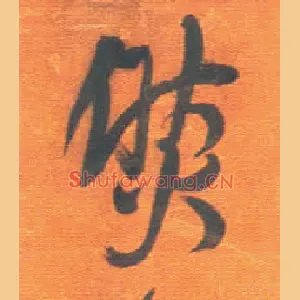 然