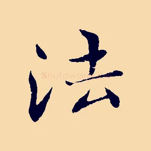 法