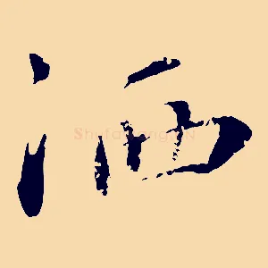 灑