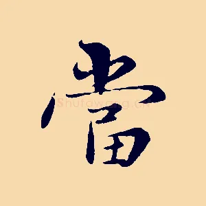 當