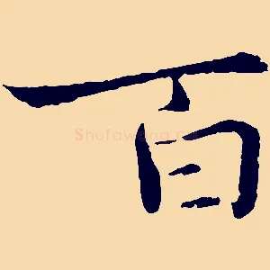百