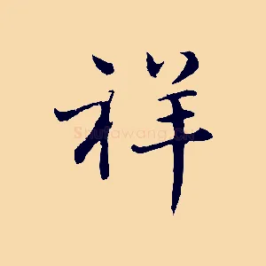 祥