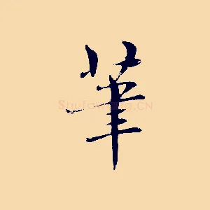 筆