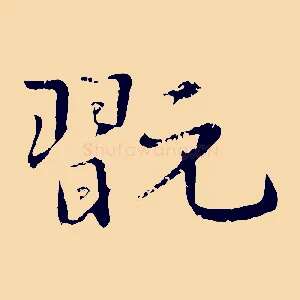 翫