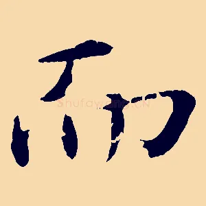 而